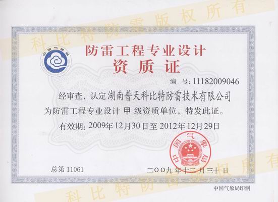 甲級(jí)防雷工程設(shè)計(jì)資質(zhì)、甲級(jí)防雷工程施工資質(zhì)